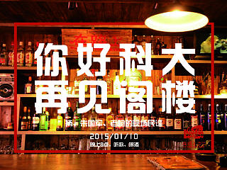 你好科大，再見閣樓（個(gè)人主頁-ZNjc3ODgzMg==） - 海報(bào) - 站酷設(shè)計(jì)師崔你奶奶個(gè)哨子原創(chuàng)素材 - 站酷ZCOOL