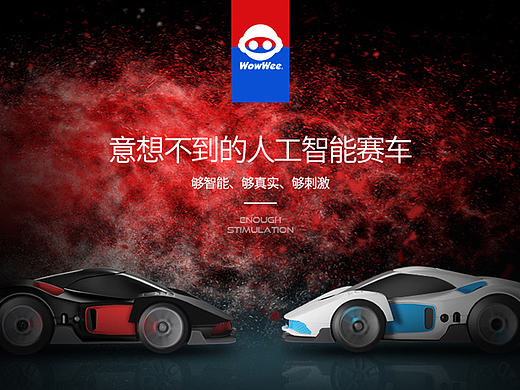 飞鱼视觉工厂/WowWee-玩具车众筹详情页设计/电商设计