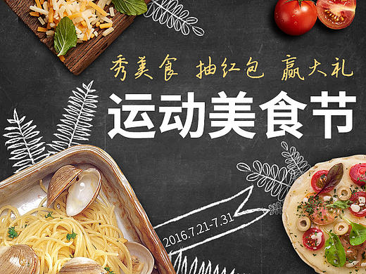 运动美食节
