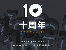 十年站酷，感謝設計路上有你指引