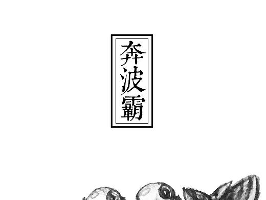 奔波霸與霸波奔（喜歡的插畫）（個(gè)人主頁-ZMTY1Mzg1ODA=） - 游戲原畫 - 站酷設(shè)計(jì)師Biu00Biu原創(chuàng)素材 - 站酷ZCOOL