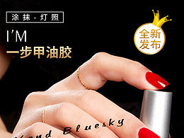 攝影 修圖 美甲 甲油膠 