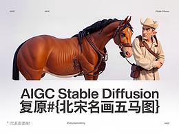 Stable Diffusion快速生图工作流#复原北宋名画《五马图》