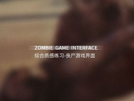 丧尸游戏UI