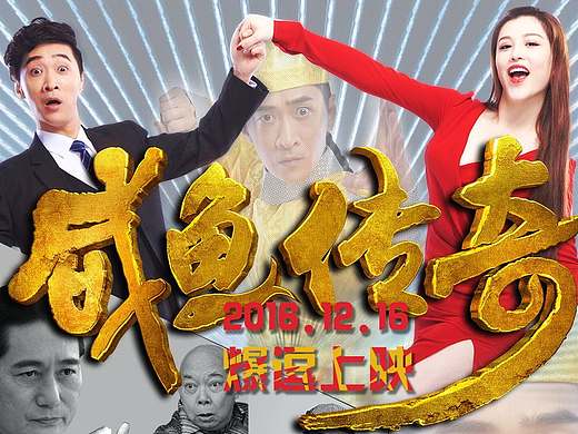 《咸魚傳奇》電影主題海報設(shè)計大賽（個人主頁-ZMTk0MDQ4NTY=） - 海報 - 站酷設(shè)計師甜點不甜原創(chuàng)素材 - 站酷ZCOOL