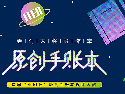 首届“小印杯”原创手账本设计大赛