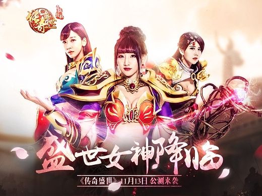 传奇盛世女神专题