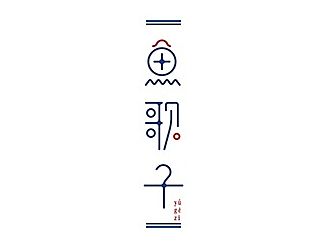 渔歌子品牌设计（个人主页-ZMTM0MzM3NTI=） - Logo - 站酷设计师付敏_FUM原创素材 - 站酷ZCOOL