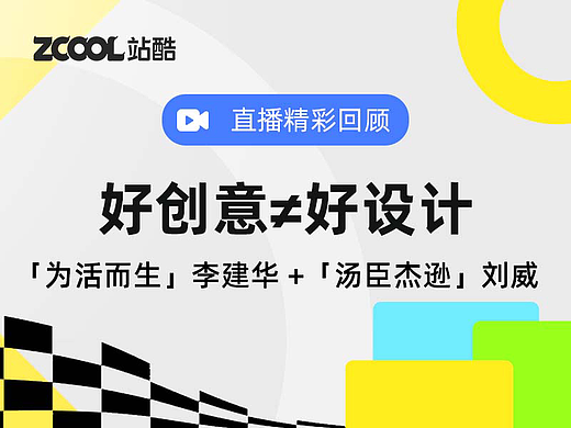 直播回顾 | 为什么好创意≠好设计？
