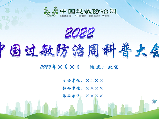 过敏防治周