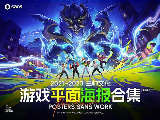 2021~2023部分游戏平面海报合集 # SANS三帅