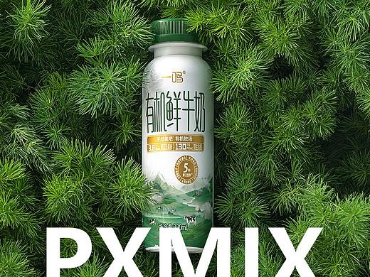 乳制品摄影丨一鸣有机鲜牛奶 x 光影集 PXMIX