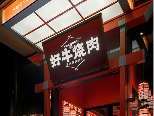【全案升级】好牛烧肉 | 基于传统的年轻化升级