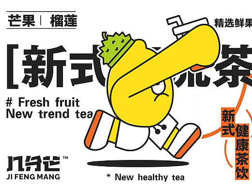 几分芒鲜｜果茶VI设计