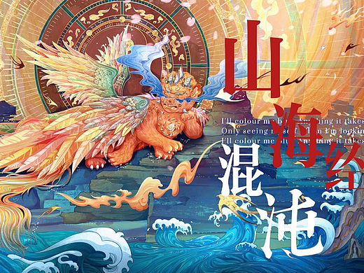 《山海经》四大凶兽·混沌 | 国潮商业插画