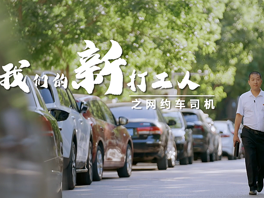 网约车司机 |《我们的新打工人》系列专题片