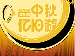 字體版式 | 中秋憶舊游