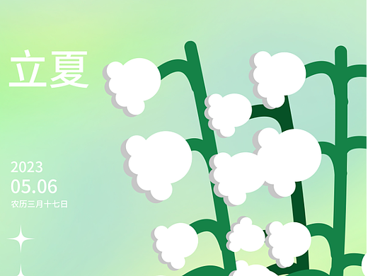 立夏海报临摹