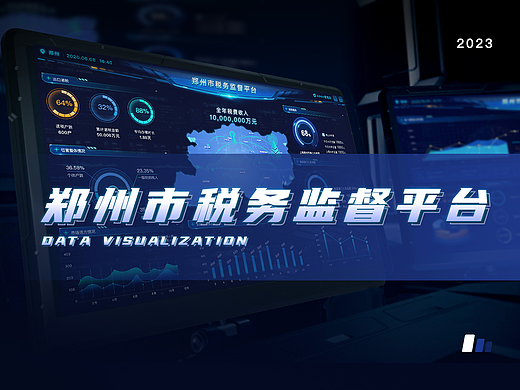 可视化税务监督平台