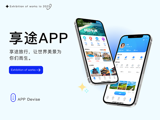 享途旅游APP