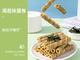 海苔味蛋卷详情