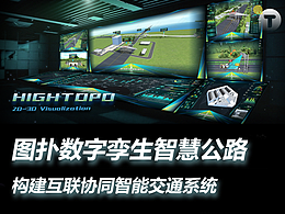 图扑数字孪生智慧公路，构建互联协同智能交通系统