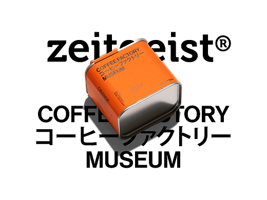 设计分享/时代精神咖啡工厂博物馆包装设计