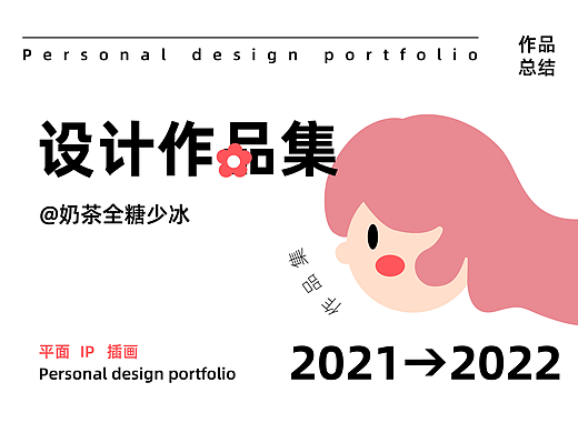 2021-2022设计作品总结