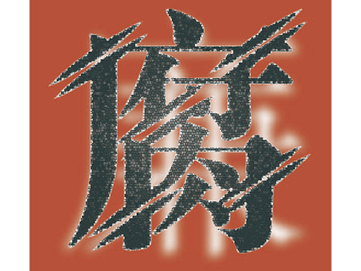 以廉治腐