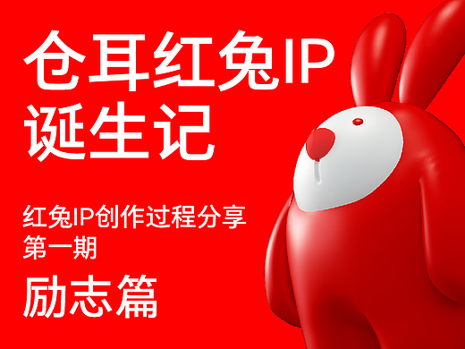 仓耳红兔IP诞生记 励志篇