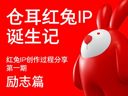 倉耳紅兔IP誕生記 勵志篇