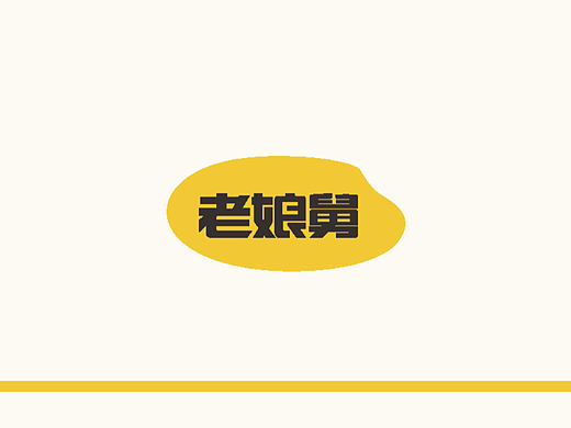 老娘舅包装练习