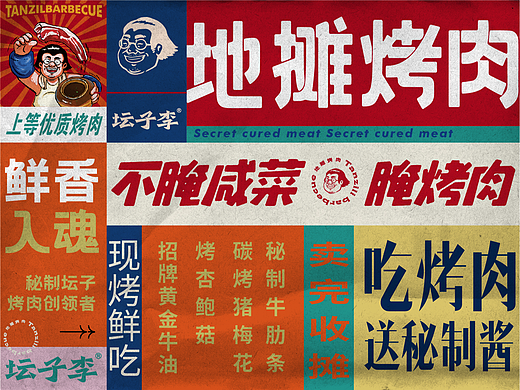 坛子李——地摊烤肉 