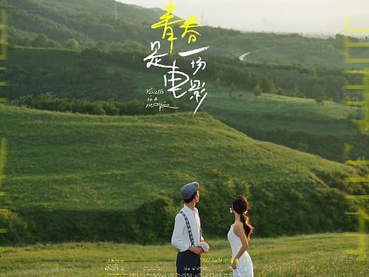 旅拍 # 青春是一场电影