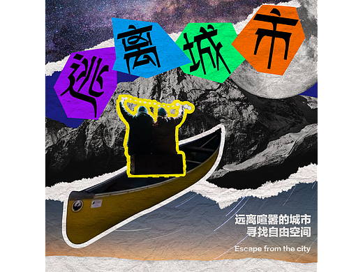 第19天-平面-拼贴风（个人主页-ZNjQzOTE1Njg=） - 海报 - 站酷设计师今日上上签哎原创素材 - 站酷ZCOOL