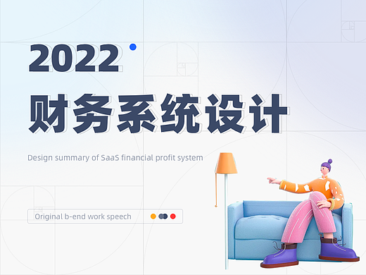 SaaS财务系统体验设计