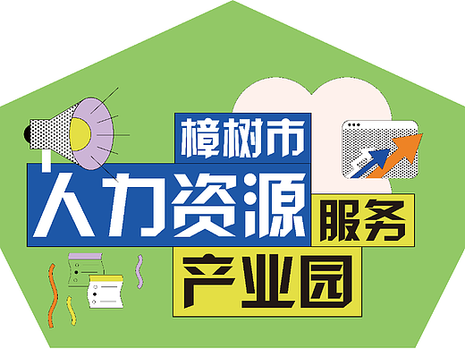 2023年園區(qū)招聘展位布置物料（個人主頁-ZNjYwMTUwNjQ=） - 其他平面 - 站酷設(shè)計師楊沁璇原創(chuàng)素材 - 站酷ZCOOL