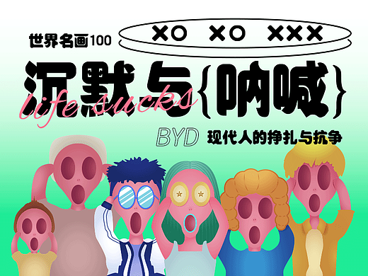 世界名画100 | 桑德斯一家人 （沉默与呐喊）（个人主页-ZNjUzMzUwODQ=） - 场景 - 站酷设计师小七大夫原创素材 - 站酷ZCOOL