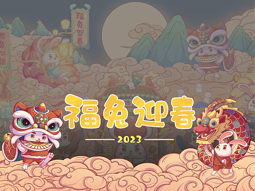 兔年大吉——2023年喜迎兔年IP国潮插画