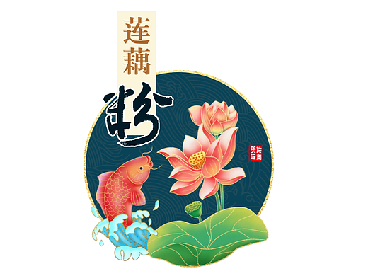 蓮藕粉包裝（個(gè)人主頁-ZNjExMzg3ODQ=） - 創(chuàng)作習(xí)作 - 站酷設(shè)計(jì)師婷子TT原創(chuàng)素材 - 站酷ZCOOL