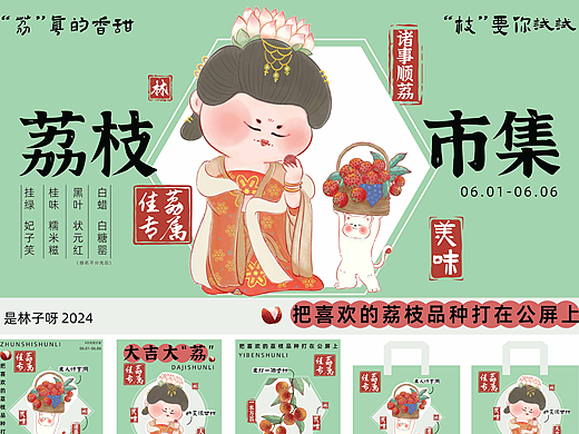 新中式荔枝市集主视觉设计