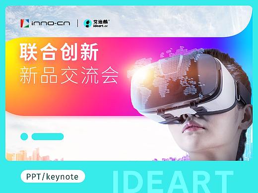 工作交流PPT定制设计 | 联合创新迎新产品交流会