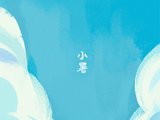 二十四节气-小暑