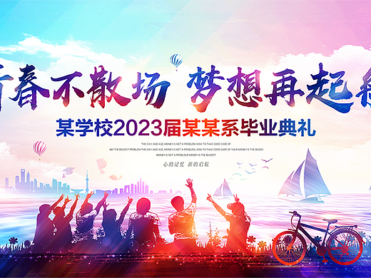 炫彩毕业典礼青春不散场梦想再起航背景