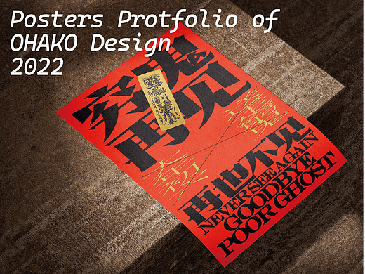 Graphic Design Protfolio of OHAKO 视觉集合