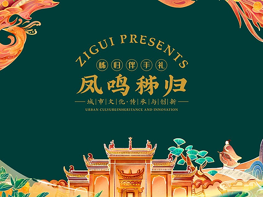 凤鸣秭归 城市文创伴手礼 插画设计 礼盒包装 产品设计