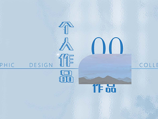 个人作品集（平面\电商\网页\UI\视频）