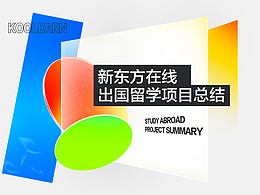 新东方在线出国项目总结