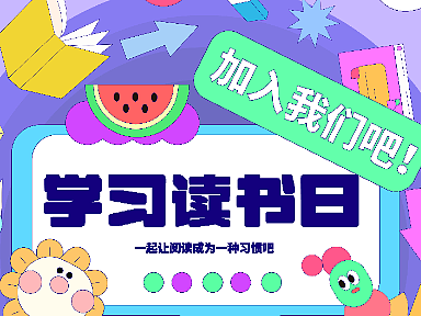 运营海报—-学习读书日（个人主页-ZNjE3NjM0NDg=） - 海报 - 站酷设计师朽朽呀原创素材 - 站酷ZCOOL