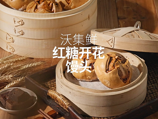 沃尔玛 | 沃集鲜红糖开花馒头电商首图视频30秒